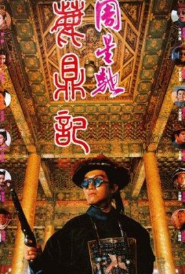 Tân Lộc Đỉnh ký – Royal Tramp (1992)'s poster