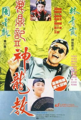 Poster phim Tân Lộc Đỉnh ký II – Royal Tramp II (1992)