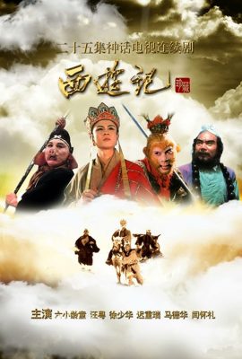 Poster phim Tây Du Ký – 西遊記 (1986)
