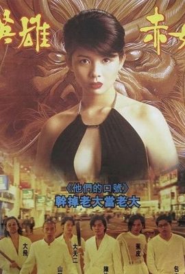 Người Trong Giang Hồ 2: Mãnh Long Quá Giang – Young and Dangerous 2 (1996)'s poster