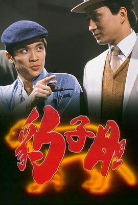Poster phim Long Hổ Ân Thù – The Bold Ones (1983)