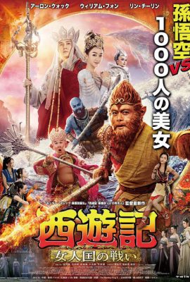 Poster phim Tây Du Ký 3: Nữ Nhi Quốc – The Monkey King 3 (2018)
