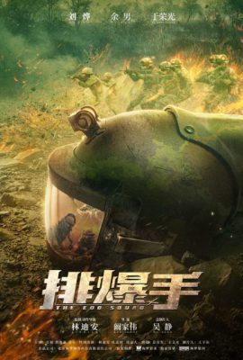 Đội Gỡ Bom – The EOD Squad (2021)'s poster