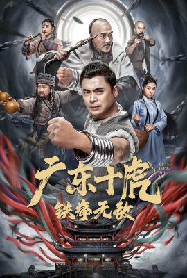 Poster phim Quảng Đông Thập Hổ: Thiết Quyền Vô Địch – Ten Tigers of Guangdong: Invincible Iron Fist (2022)