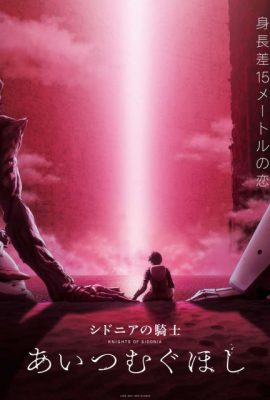 Hiệp sĩ Sidonia – Knights of Sidonia: Love Woven in the Stars (2021)'s poster