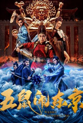 Ngũ Thử Đại Náo Đông Kinh – The Invincible Constable (2022)'s poster