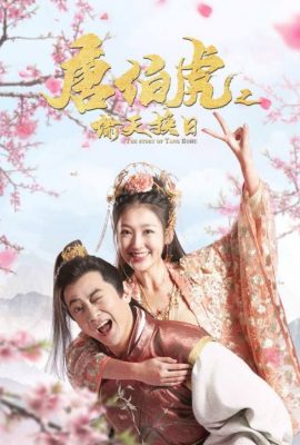 Poster phim Đường Bá Hổ: Thâu Thiên Hoán Nhật – The Story of Tang Bo Hu (2021)