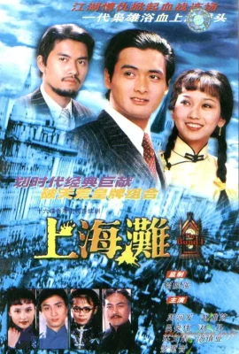 Poster phim Máu Nhuộm Bến Thượng Hải – The Bund (1983)