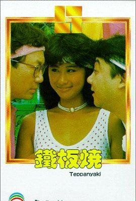 Poster phim Quán Thịt Bò Nướng – Teppanyaki (1984)